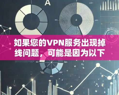如果您的VPN服务出现掉线问题，可能是因为以下原因