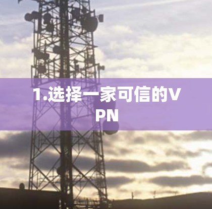 1.选择一家可信的VPN