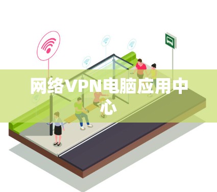 网络VPN电脑应用中心