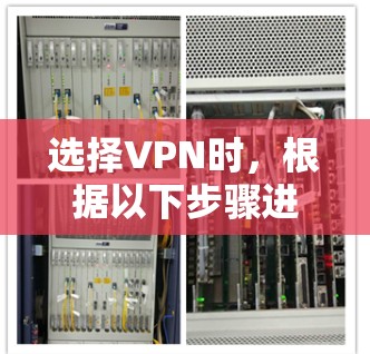 选择VPN时，根据以下步骤进行分析