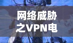网络威胁之VPN电脑节点防护
