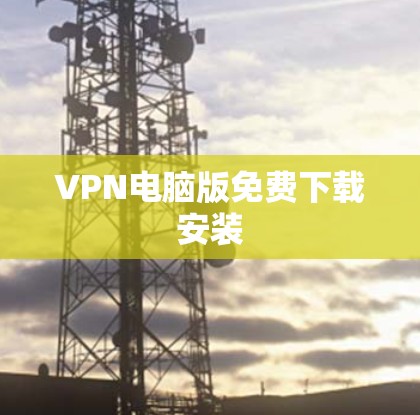 VPN电脑版免费下载安装