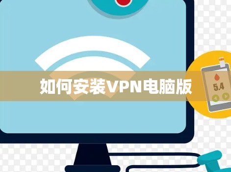 如何安装VPN电脑版
