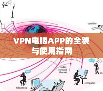 VPN电脑APP的全貌与使用指南