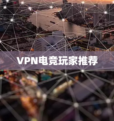 VPN电竞玩家推荐