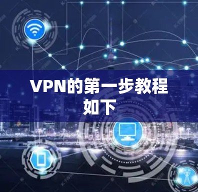 VPN的第一步教程如下