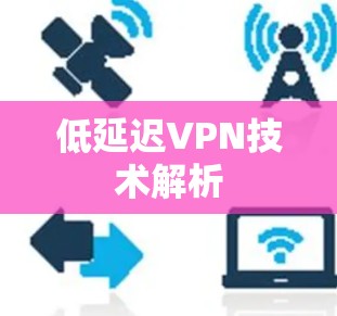 低延迟VPN技术解析