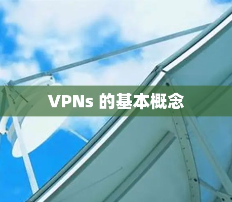 VPNs 的基本概念