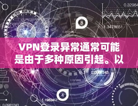 VPN登录异常通常可能是由于多种原因引起。以下是一些可能的原因和解决方法