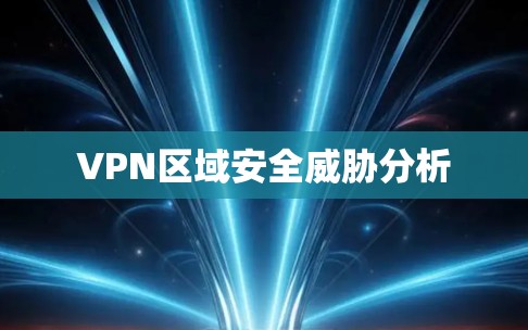 VPN区域安全威胁分析