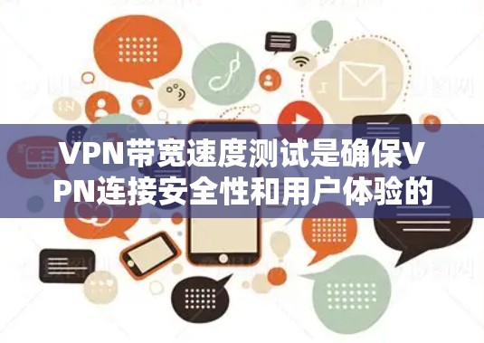 VPN带宽速度测试是确保VPN连接安全性和用户体验的重要步骤。以下是对该问题的详细分析和解答
