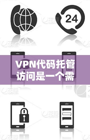 VPN代码托管访问是一个需要谨慎处理的问题，以下是详细的解决方案
