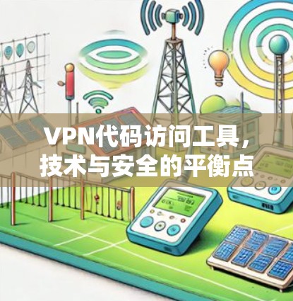VPN代码访问工具，技术与安全的平衡点
