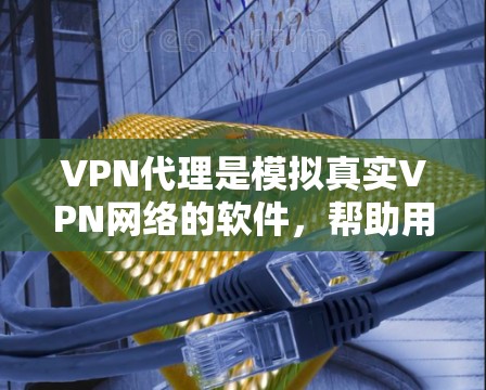 VPN代理是模拟真实VPN网络的软件，帮助用户在非VPN环境下的流量或流量计算。以下是近年来受欢迎的VPN代理版本，供您参考
