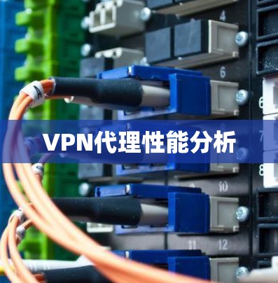 VPN代理性能分析