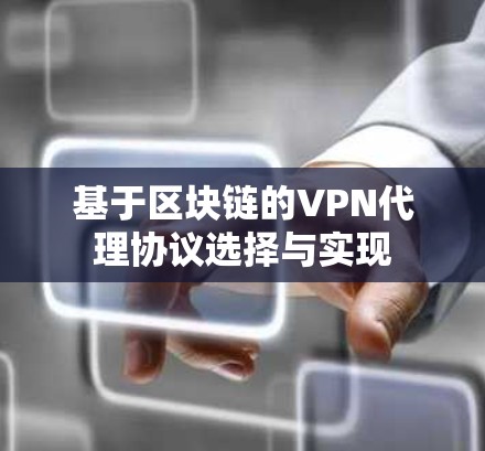 基于区块链的VPN代理协议选择与实现