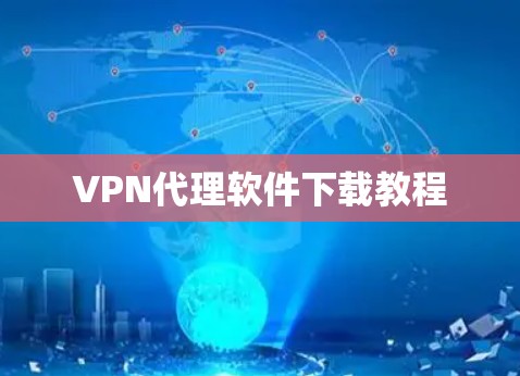 VPN代理软件下载教程