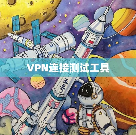 VPN连接测试工具
