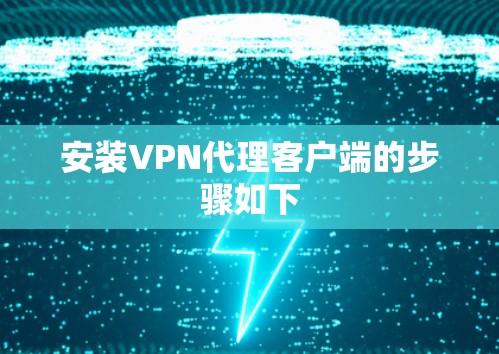 安装VPN代理客户端的步骤如下